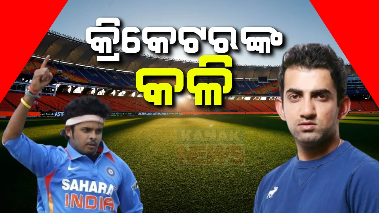  ଶ୍ରୀସନ୍ଥଙ୍କୁ ‘ମ୍ୟାଚ୍ ଫିକ୍ସର’ କହିଲେ ଗମ୍ଭୀର । କ୍ରିକେଟ ପଡ଼ିଆରେ ଗମ୍ଭୀର-ଶ୍ରୀସନ୍ଥ ମୁହାଁମୁହିଁ