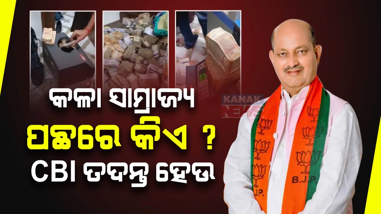  ରାଜ୍ୟରେ ବଡ ଧରଣର ଆଇଟି ରେଡ୍ ଓଡିଶା ପାଇଁ ଲଜ୍ଜାଜନକ ଓ ଦୁର୍ଭାଗ୍ୟଜନକ ।