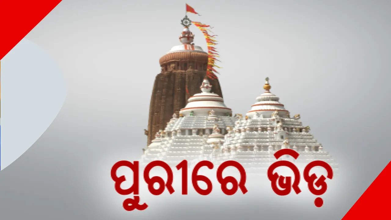  ଶେଷ ହେବାକୁ ଯାଉଛି ବର୍ଷ -୨୦୨୩ । ବିଭିନ୍ନ ପର୍ଯ୍ୟଟନ ସ୍ଥଳୀରେ ଜୋରଦାର ଭିଡ଼, ଶ୍ରୀମନ୍ଦିରରରେ ପ୍ରବଳ ଗହଳି