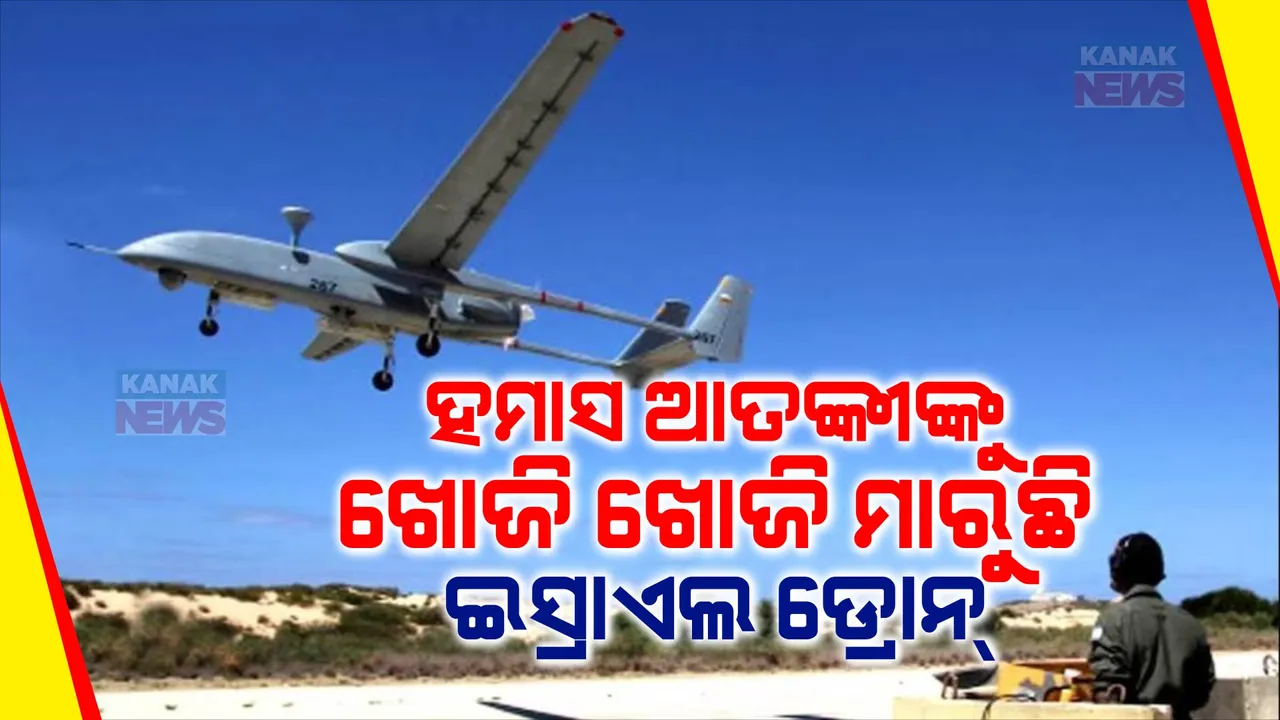  ହମାସ ଆତଙ୍କୀଙ୍କୁ ଖୋଜି ଖୋଜି ମାରୁଛି ଇସ୍ରାଏଲ ଡ୍ରୋନ୍ । ବଙ୍କର ଭିତରେ ଶତ୍ରୁଙ୍କୁ ନିପାତ କରିବା ପାଇଁ ବ୍ୟବହାର କରୁଛି ‘ବଷ୍ଟର ବମ୍’