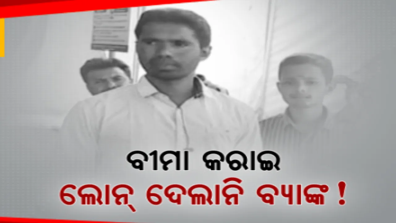  ଋଣ ଦେବ କହି ଠକି ଦେଲା ବ୍ୟାଙ୍କ । ୬ ଲକ୍ଷର ଋଣ ପାଇଁ କରାଇଲେ ୩ ଲକ୍ଷର ବୀମା, ପରେ ସିଭିଲ ରେକର୍ଡ ଭଲ ନଥିବା କହି ଋଣ ଦେଲେ ନାହିଁ