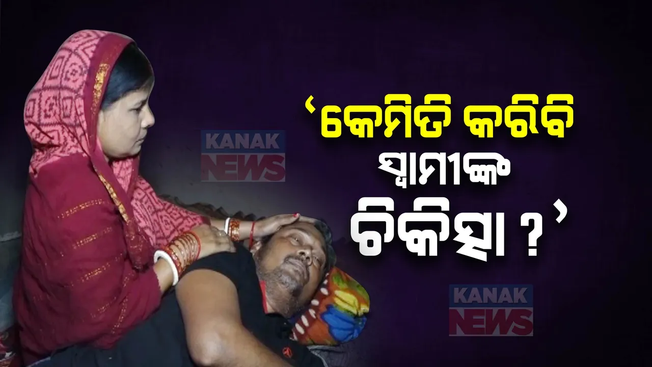  କୁଡିଆରେ ଶର୍ଯ୍ୟାଶାୟୀ ରୋଗିଣା ସ୍ୱାମୀ । ପିଲାଙ୍କୁ ଦାନା ଦେବା ସହ ସୁହାଗକୁ ସୁସ୍ଥ କରିବା ପାଇଁ ସ୍ତ୍ରୀଙ୍କ ସଂଘର୍ଷ
