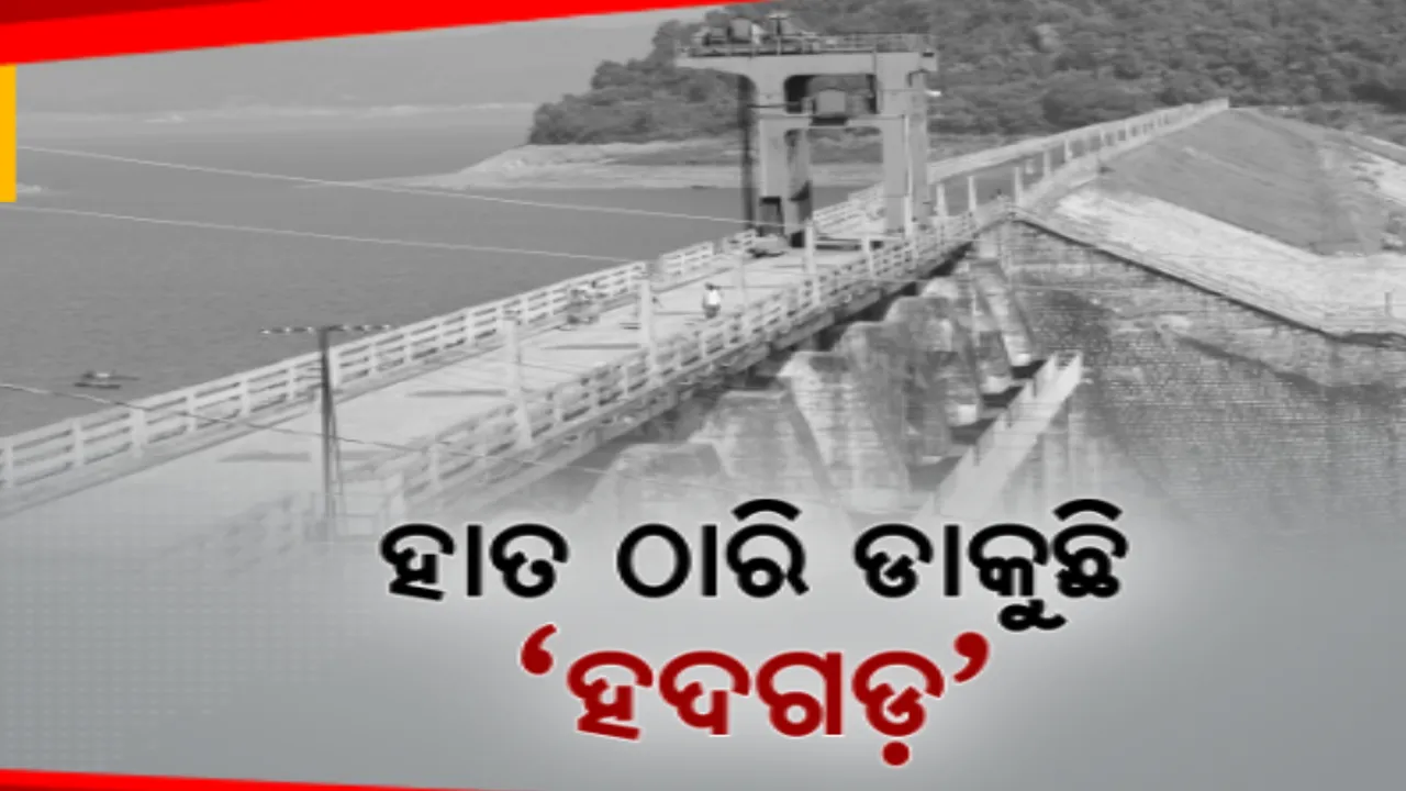  ନୂଆ ବର୍ଷର ଆଗମନରେ ପର୍ଯ୍ୟଟନ ସ୍ଥଳିରେ ଜମୁଛି ପର୍ଯ୍ୟଟକଙ୍କ ଭିଡ । ବୁଲା ବୁଲି ପାଇଁ ପର୍ଯ୍ୟଟକଙ୍କୁ ହାତ ଠାରି ଡାକୁଛି ‘ହଦଗଡ଼’ଡ୍ୟାମ