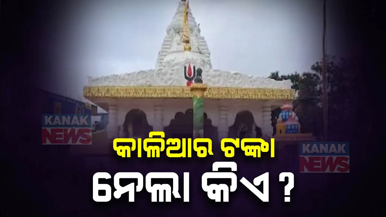  ଚୋରି ହୋଇଗଲା ଜଗନ୍ନାଥଙ୍କ ହୁଣ୍ଡି । କାଳିଆ ଟଙ୍କାକୁ ବି ଛାଡିଲେ ନାହିଁ ଦୁର୍ବୃତ
