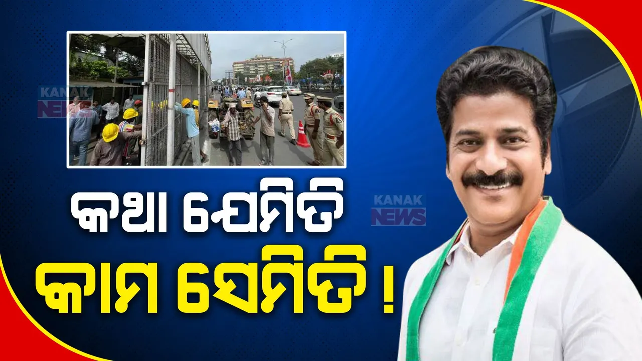  କଥା ରଖିଲେ ରେବନ୍ତ ରେଡ୍ଡି । ମୁଖ୍ୟମନ୍ତ୍ରୀଙ୍କ ସରକାରୀ ବାସଭବନ ଆଗରେ ଥିବା ଲୁହା ବ୍ୟାରିକେଡକୁ ଭାଙ୍ଗିଲେ ଦଳୀୟ କର୍ମୀ । ସରକାରକୁ ଆସିଲେ ବ୍ୟାରିକେଡ୍ ଭାଙ୍ଗିବେ କହିଥିଲେ  ।