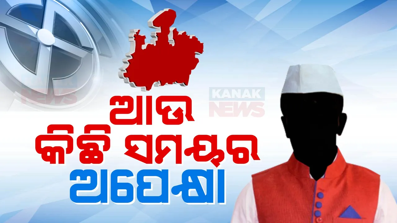  କିଏ ହେବ ମଧ୍ୟପ୍ରଦେଶ ମୁଖ୍ୟମନ୍ତ୍ରୀ? ବାସ୍ କିଛି ସମୟର ଅପେକ୍ଷା, ନାଁ ଘୋଷଣା କରିବେ କେନ୍ଦ୍ରୀୟ ପର୍ଯ୍ୟବେକ୍ଷକ ।