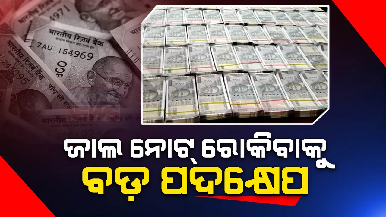  ଜାଲ ନୋଟ୍ କାରବାରକୁ ଧରାଯିବ ଆତଙ୍କବାଦୀ କାର୍ଯ୍ୟକଳାପ । ସରକାରୀ କର୍ମଚାରୀଙ୍କୁ ଆକ୍ରମଣ କଲେ ବି ସାମିଲ ହେବେ ଆତଙ୍କବାଦୀ କାର୍ଯ୍ୟକଳାପରେ