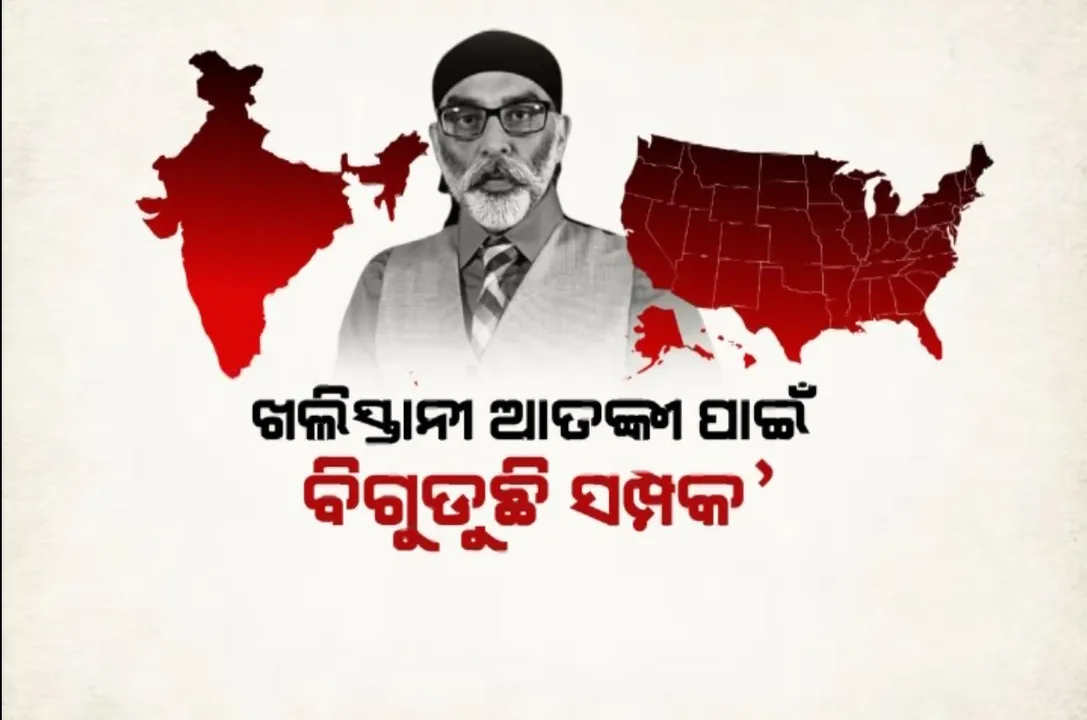 ଖଲିସ୍ତାନୀ ଆତଙ୍କୀ ପାଇଁ ବିଗୁଡୁଛି ସମ୍ପକ’ । ଭାରତ-ଆମେରିକା ମଧ୍ୟରେ ତିକ୍ତତା!