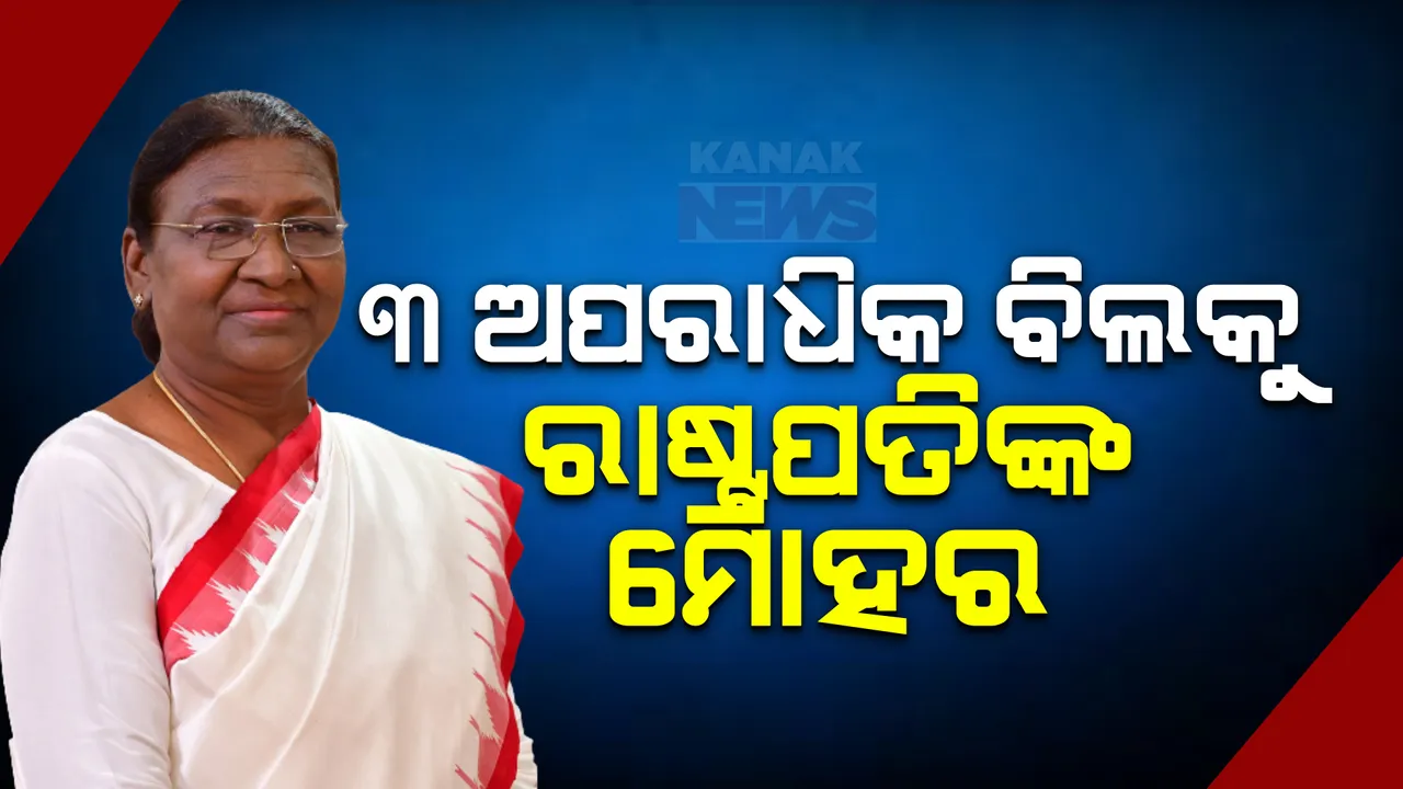  ୩ ଅପରାଧିକ ବିଲ୍ ଉପରେ ବାଜିଲା ରାଷ୍ଟ୍ରପତିଙ୍କ ମୋହର । ଆଇନରେ ପରିଣତ ହେଲା ଭାରତୀୟ ନ୍ୟାୟ ସଂହିତା ସହ ଦୁଇ ଗୁରୁତ୍ୱପୂର୍ଣ୍ଣ ବିଲ୍ ।