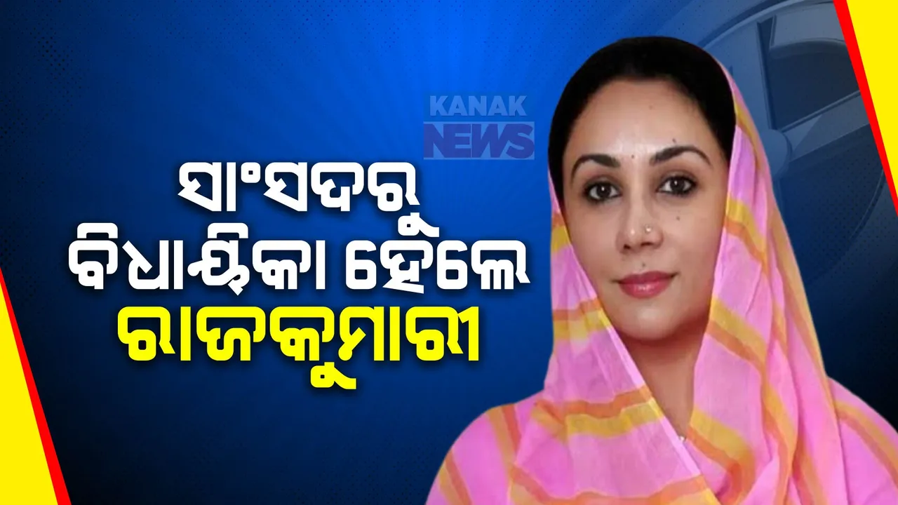 ବିଜୟୀ ହେଲେ ରାଜସ୍ଥାନ ରାଜପରିବାରର ରାଜକୁମାରୀ । ସାଂସଦରୁ ହେଲେ ବିଧାୟିକା