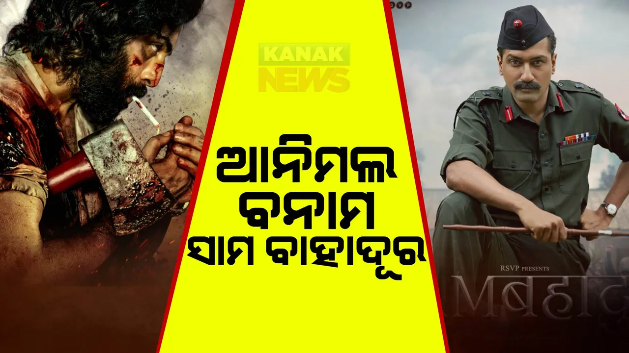  ଫିଲ୍ମ ଫ୍ରାଇଡେରେ କଡା ଟକ୍କର । ଭିକି କୌଶଲଙ୍କ ସାମ ବାହାଦୂର ଓ ରଣବୀର କପୁରଙ୍କ ଆନିମଲ ମଧ୍ୟରେ ହେବ ଲଢେଇ । ଆଜି ରିଲିଜ ହୋଇଛି ଉଭୟ ଫିଲ୍ମ ।