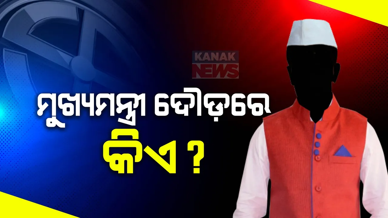  ତିନି ରାଜ୍ୟରେ ବିଜେପିର ବିଜୟ ପରେ କିଏ ହେବେ ମୁଖ୍ୟମନ୍ତ୍ରୀ ? ଚାଲିଛି ଅଙ୍କକଷା 