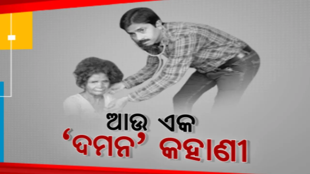  ଦୁର୍ଗମ ଅଞ୍ଚଳର ଦେବଦୂତ ଡାକ୍ତର ଶ୍ରୀକାନ୍ତ ପାଢୀ । ଧରାକୋଟର ବିଭିନ୍ନ ବ୍ଳକରେ ବୁଲି ବୁଲି କରୁଛନ୍ତି ଚିକିତ୍ସା । ନିସ୍ୱାର୍ଥପର ସେବା ପାଇଁ ମିଳୁଛି ପ୍ରଶଂସା