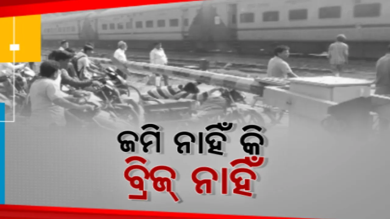  ଓଭରବ୍ରିଜ୍ ପାଇଁ ଚାହିଁବସିଛନ୍ତି ରାଜଗାଙ୍ଗପୁର ବାସୀ । କାମ ଆରମ୍ଭ ନହେଉଣୁ ବିବାଦ