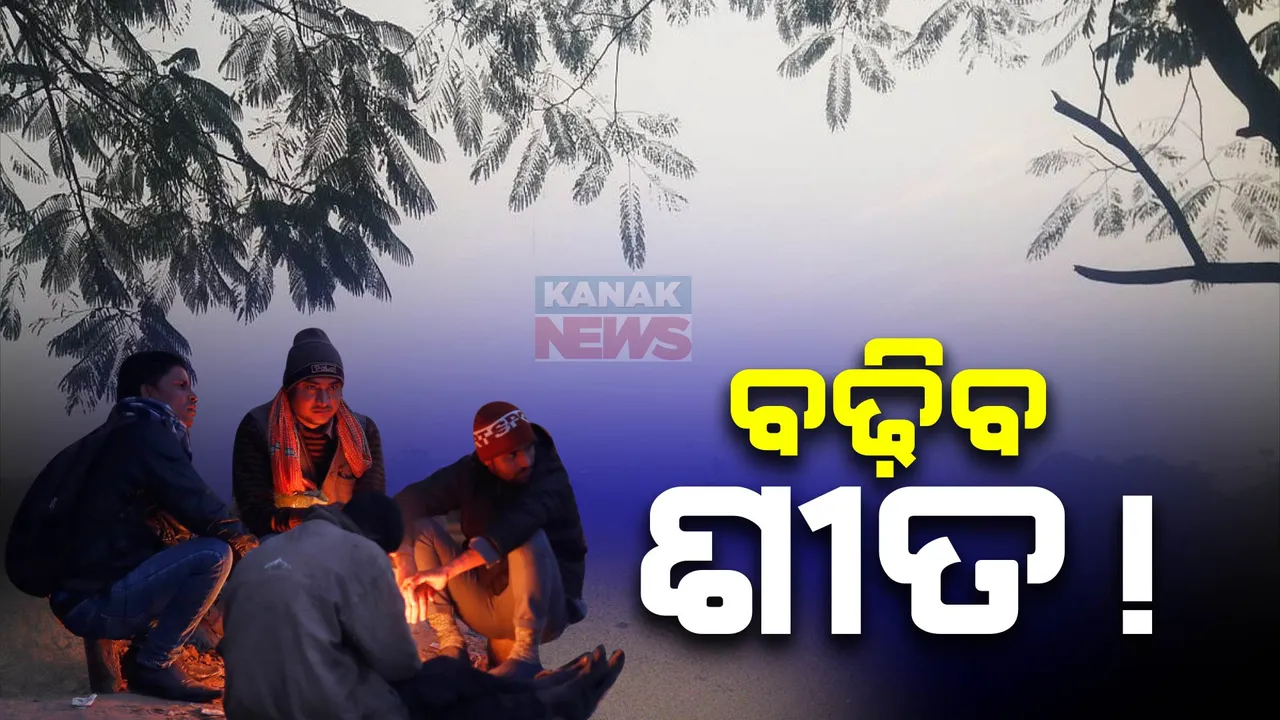  ବାଦଲ ହଟିଲେ ବଢ଼ିବ ଥଣ୍ଡା । ଝାରସୁଗୁଡ଼ା, କେନ୍ଦୁଝରରେ ଦିନ ତାପମାତ୍ର ୧୯ ଦଶମିକ ୮ ଡିଗ୍ରୀ ।