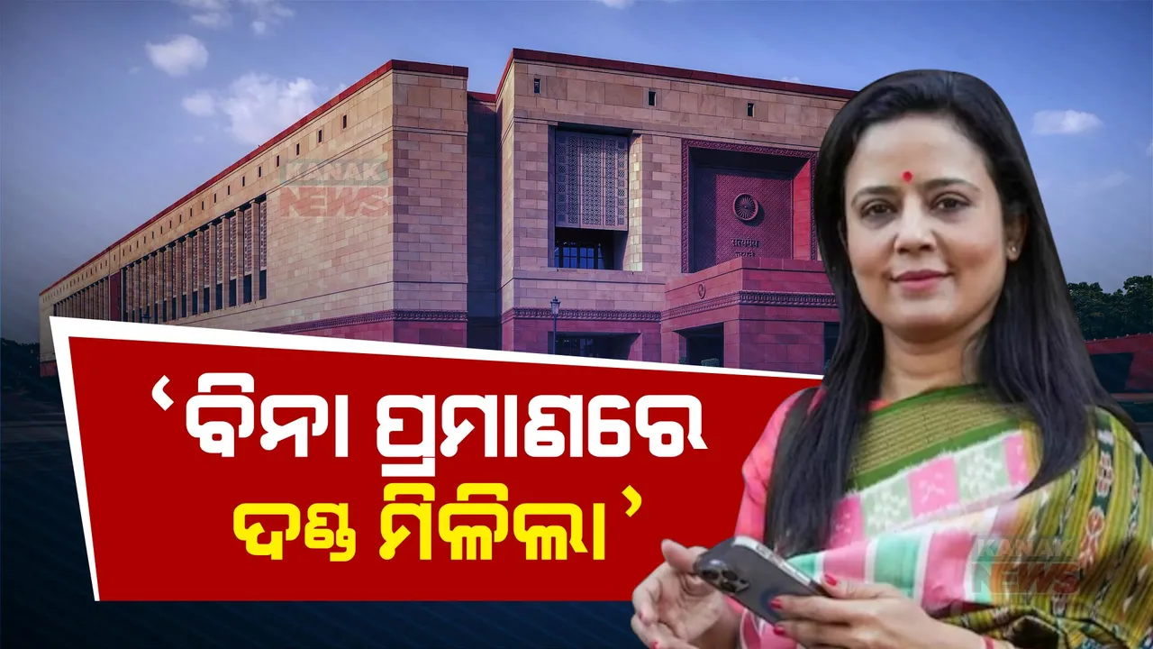  ସାଂସଦ ପଦ ରଦ୍ଦ ହେବା ପରେ ମହୁଆ ମୋଇତ୍ରଙ୍କ ପ୍ରଥମ ବୟାନ, ଜାଣନ୍ତୁ ଏଥିକ୍ସ କମିଟିର ରିପୋର୍ଟକୁ ନେଇ କ’ଣ କହିଲେ ?