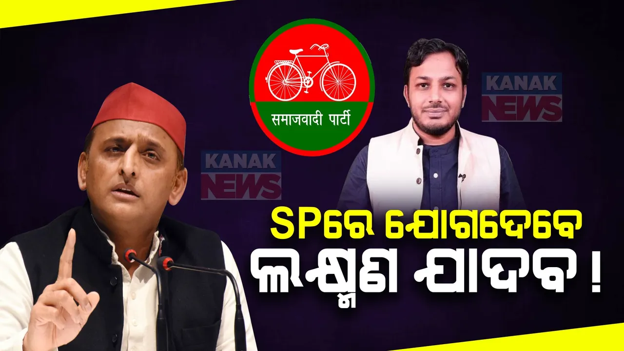  ପ୍ରଫେସର ଲକ୍ଷ୍ମଣ ଯାଦବଙ୍କ ପାଇଁ ଖୋଲିଲା ରାଜନୀତିର ରାସ୍ତା । ଏସପିରେ ଯୋଗଦେବା ନେଇ ବଢିଲା ଚର୍ଚ୍ଚା