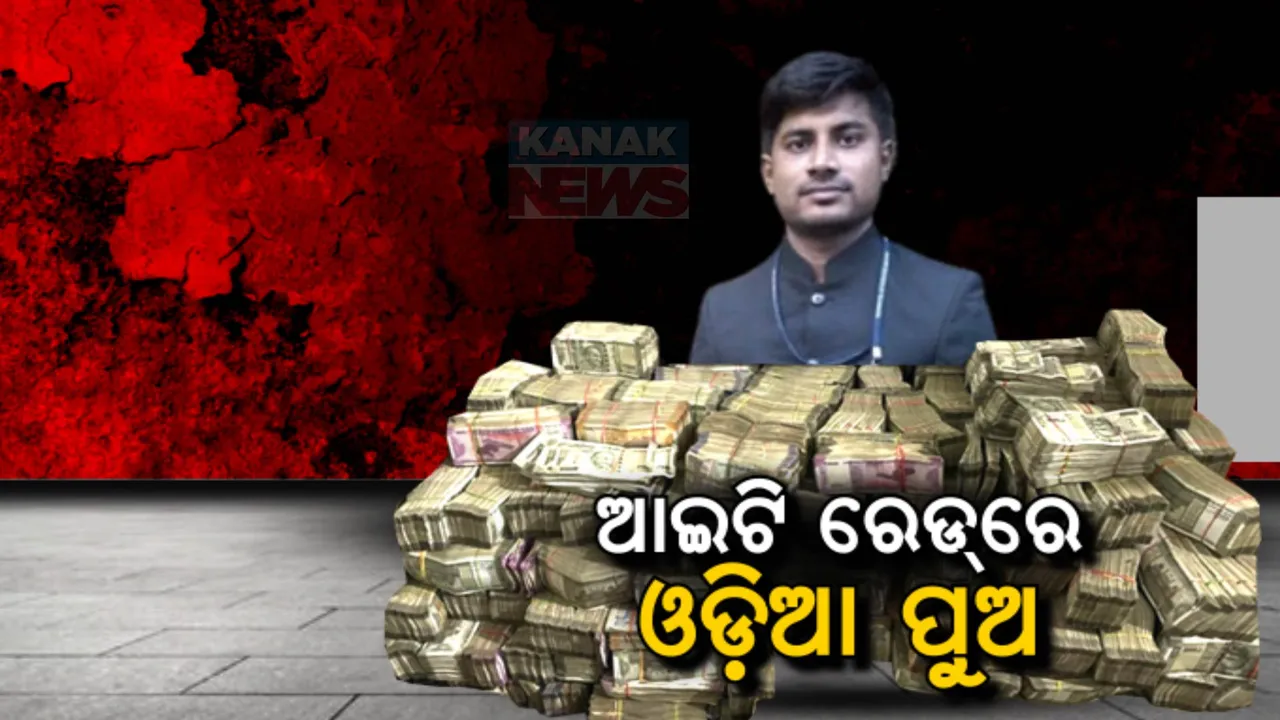  ଦେଶର ସବୁଠାରୁ ବଡ଼ ଆଇଟି ରେଡରେ ଓଡ଼ିଆ ପୁଅ । ମଦ ବ୍ୟବସାୟୀଙ୍କ କଳା ସାମ୍ରାଜ୍ୟର ପର୍ଦ୍ଦାଫାଶ କରିଛନ୍ତି ଓଡ଼ିଆ ଅଫିସର ହୃଦୟ କୁମାର ଦାସ ।