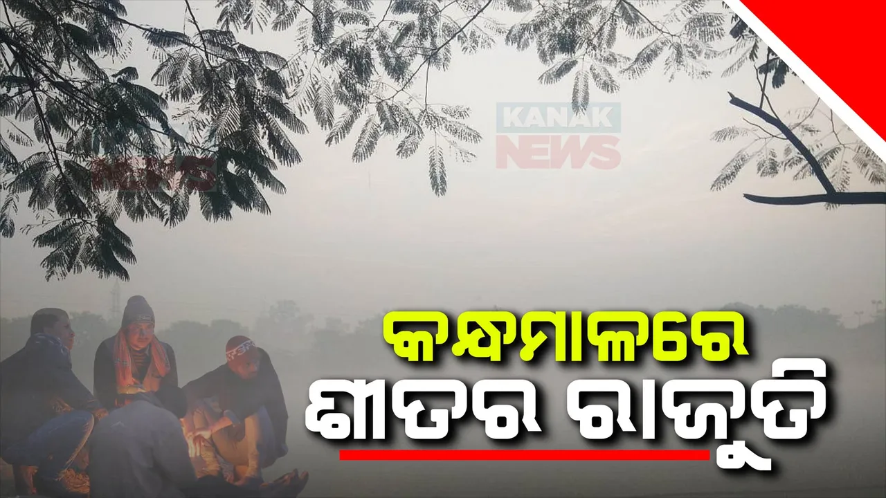  ସାରା ରାଜ୍ୟରେ ଶୀତର ଲହରୀ । ୧୫ ଡିଗ୍ରୀ ତଳେ ୨୩ ସହର । କନ୍ଧମାଳରେ ଶୀତର ରାଜୁତି 