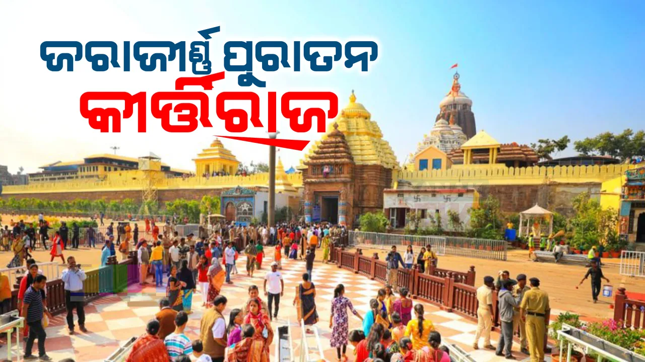  ଶ୍ରୀକ୍ଷେତ୍ରରେ ଜରାଜୀର୍ଣ୍ଣ ଅବସ୍ଥାରେ ମଠ ମନ୍ଦିର ପରି କିର୍ତ୍ତିରାଜି । ପୁରୀବାସୀ ଓ ବୁଦ୍ଧିଜୀବୀଙ୍କ ମଧ୍ୟରେ ଘୋର ଅସନ୍ତୋଷ ।