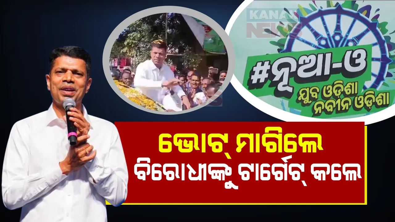  ଭୋଟ୍ ମାଗିଲେ ଫାଇଭ-ଟି ଅଧ୍ୟକ୍ଷ । ଅବିଭକ୍ତ କୋରାପୁଟ ଜିଲ୍ଲା ଗସ୍ତରେ ଭିକେ ପାଣ୍ଡିଆନ କହିଲେ, ପୂର୍ବଥର କମ୍ ଭୋଟ୍ ମିଳିଥିଲା, ଏଥର ଅଧିକ ଭୋଟ୍ ମିଳିବ