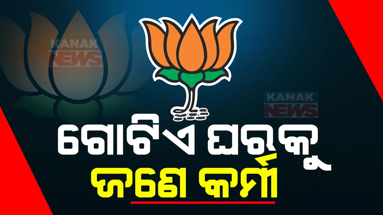  ୨୦୨୪ ପାଇଁ ବିଜେପିର ରଣନୀତି । ଗୋଟିଏ ପରିବାର ପାଇଁ ଜଣେ ବିଜେପି କର୍ମୀଙ୍କୁ ଦାୟିତ୍ୱ। ଘରକୁ ଘର ଯିବେ ବିଧାୟକ ଓ ସାଂସଦ ।