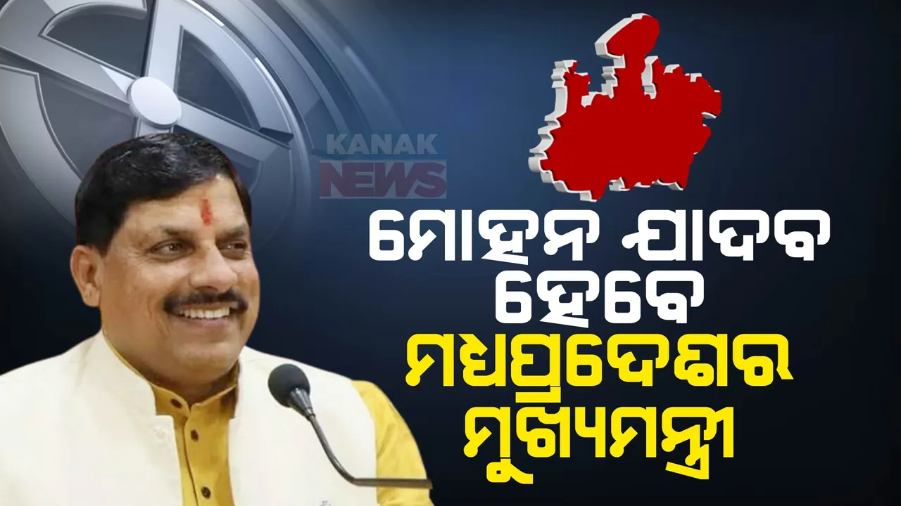  ମୋହନ ଯାଦବ ହେବେ ମଧ୍ୟପ୍ରଦେଶର ନୂଆ ମୁଖ୍ୟମନ୍ତ୍ରୀ: ବିଜେପି ବିଧାୟକ ଦଳ ବୈଠକରେ ନିଷ୍ପତ୍ତି