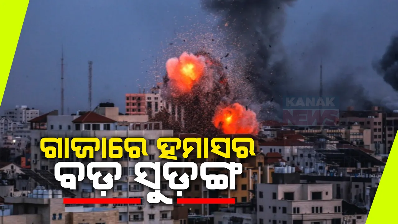  ଯୁଦ୍ଧ ଭିତରେ ଇସ୍ରାଏଲ ସେନାର ନୂଆ ଦାବି । ହମାସର ବିଶାଳ ସୁଡଙ୍ଗରେ ଯିବା ଆସିବା କରୁଛନ୍ତି ଗାଜା ହସ୍ପିଟାଲ କର୍ମଚାରୀ ।