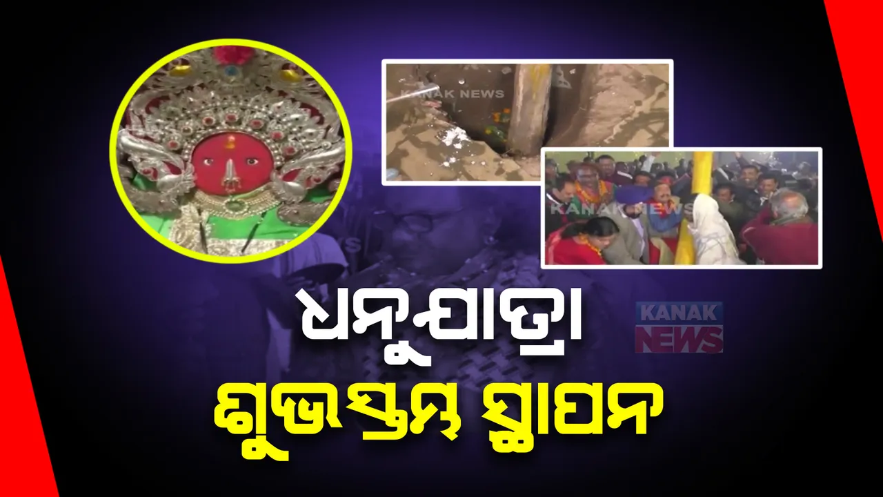  ବିଶ୍ୱପ୍ରସିଦ୍ଧ ବରଗଡ଼ ଧନୁଯାତ୍ରା ପାଇଁ ମା’ ସମଲେଶ୍ୱରୀଙ୍କ ନିକଟରେ ହେଲା ପୂଜାର୍ଚ୍ଚନା । ଜାନୁଆରୀ ୧୫ରୁ ୨୫ ତାରିଖ ପର୍ଯ୍ୟନ୍ତ ଚାଲିବ ମୁକ୍ତାକାଶ ରଙ୍ଗମଞ୍ଚ ।