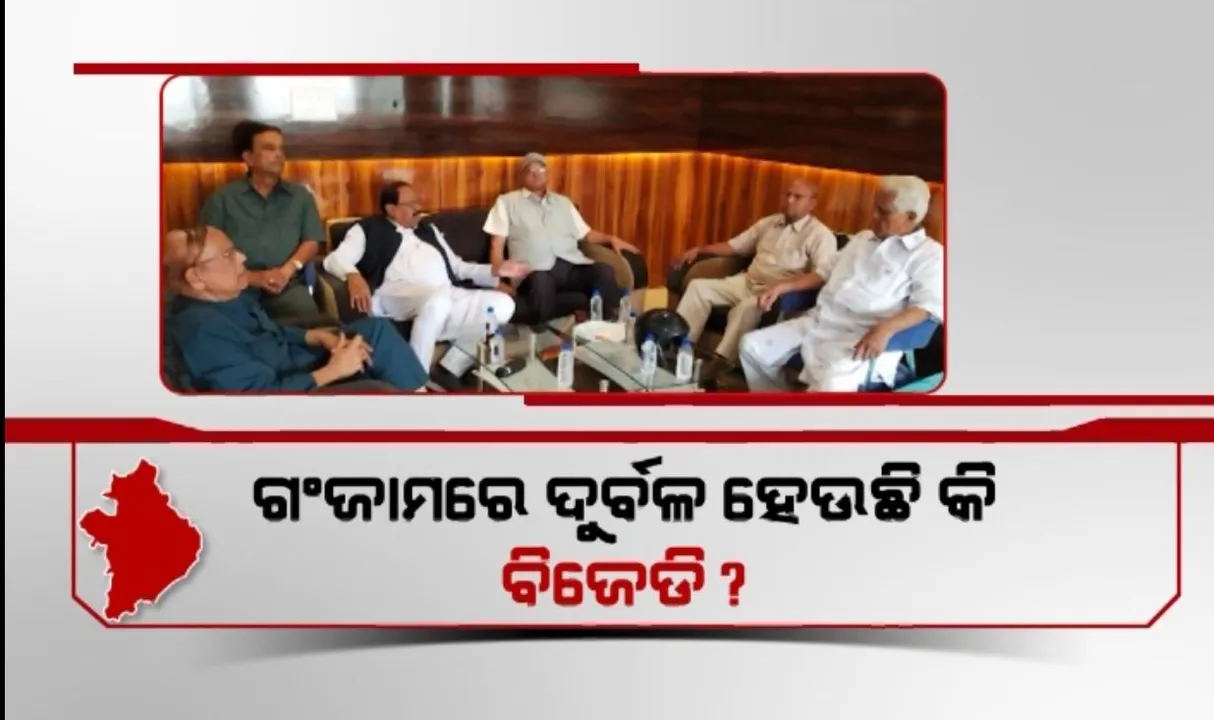  ଗଂଜାମରେ ବଢୁଛି କି ବିଜେଡିର ଗୋଷ୍ଠୀକନ୍ଦଳ? । ହସ୍ତକ୍ଷେପ ପାଇଁ ବିଜେଡି ସୁପ୍ରିମୋଙ୍କୁ ଚିଠି ଲେଖିଲେ ୬ ଜଣ ପୂର୍ବତନ ବିଧାୟକ
