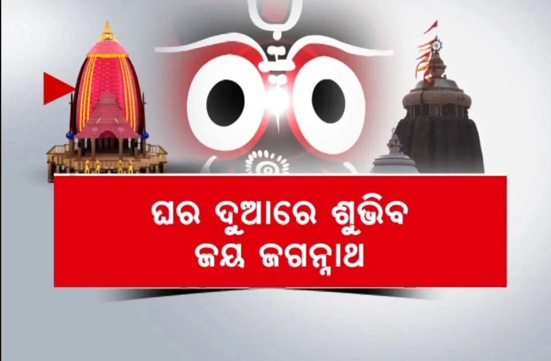  ଗାଁ ଗାଁରେ ବୁଲିବ ଶ୍ରୀଜଗନ୍ନାଥ ପ୍ରଚାର ରଥ । ଘର ଦୁଆରେ ଶୁଭିବ ଜୟ ଜଗନ୍ନାଥ