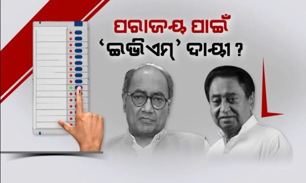  ପରାଜୟକୁ ନେଇ ଇଭିଏମକୁ ଦାୟୀ କଲା କଂଗ୍ରେସ । କଂଗ୍ରେସ ନେତା କମଲନାଥଙ୍କ ଅଭିଯୋଗ, ଇଭିଏମକୁ କରାଯାଇଛି ଟାମ୍ପରିଂ