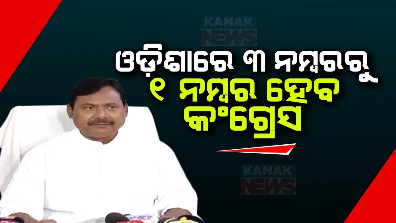  ଓଡ଼ିଶାରେ ୯ରୁ ୯୦ ମିଶନ ସଫଳ ହେବ, ତେଲେଙ୍ଗାନା ଭଳି ଓଡ଼ିଶାରେ ମଧ୍ୟ କଂଗ୍ରେସ ମ୍ୟାଜିକ କରିବ । ୨୦୨୪ ନିର୍ବାଚନ ରଣନୀତି ନେଇ ମୁହଁ ଖୋଲିଲେ ପିସିସି ସଭାପତି ।