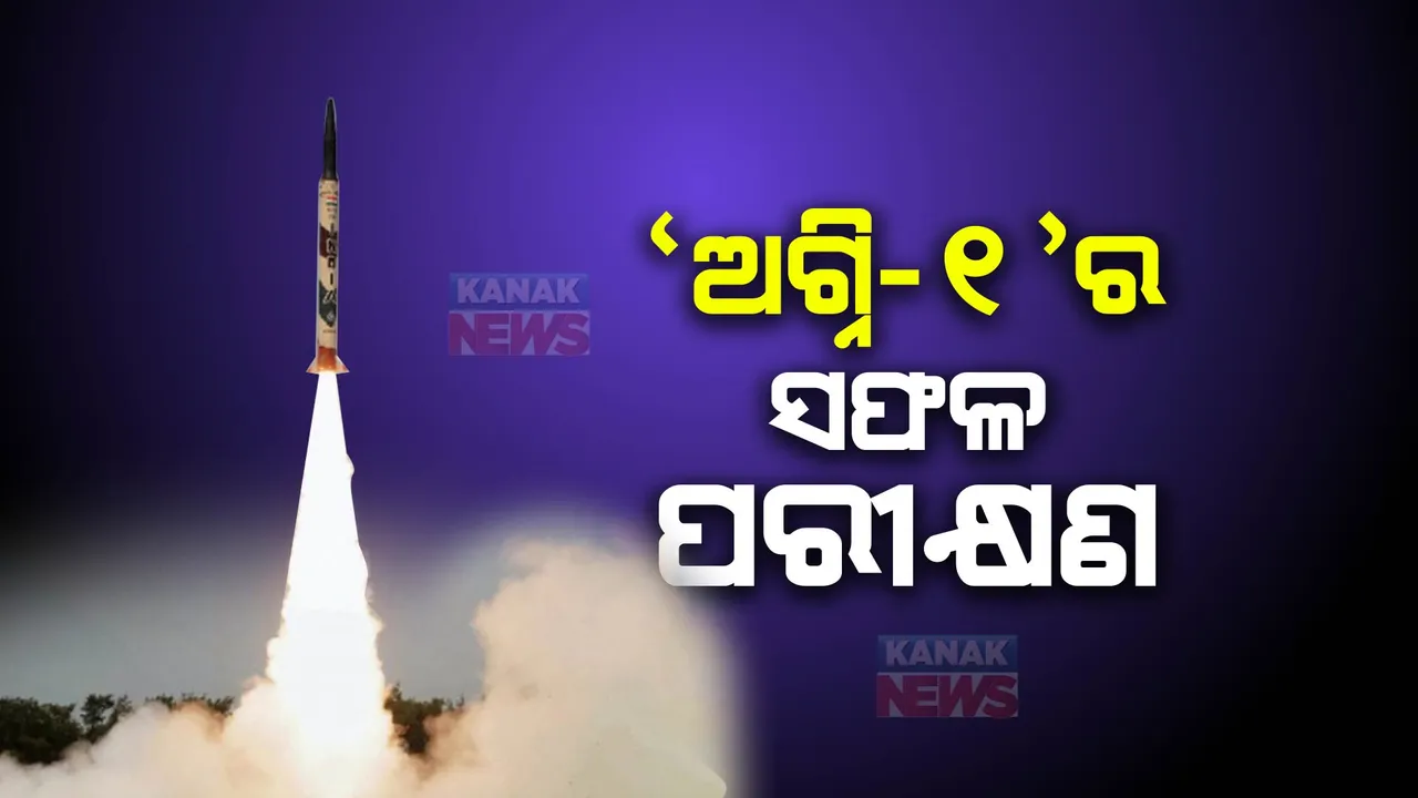  ବାଲିଷ୍ଟିକ ମିସାଇଲ୍ ଅଗ୍ନି-୧ର ବ୍ୟବହାରିକ ପରୀକ୍ଷଣ ସଫଳ । ୨ହଜାର କିମି ଲକ୍ଷ୍ୟଭେଦୀ କ୍ଷମତା ।ଏପିଜେ ଅବଦୁଲ୍ କଲାମ ଦ୍ୱୀପରୁ ପରୀକ୍ଷଣ ।