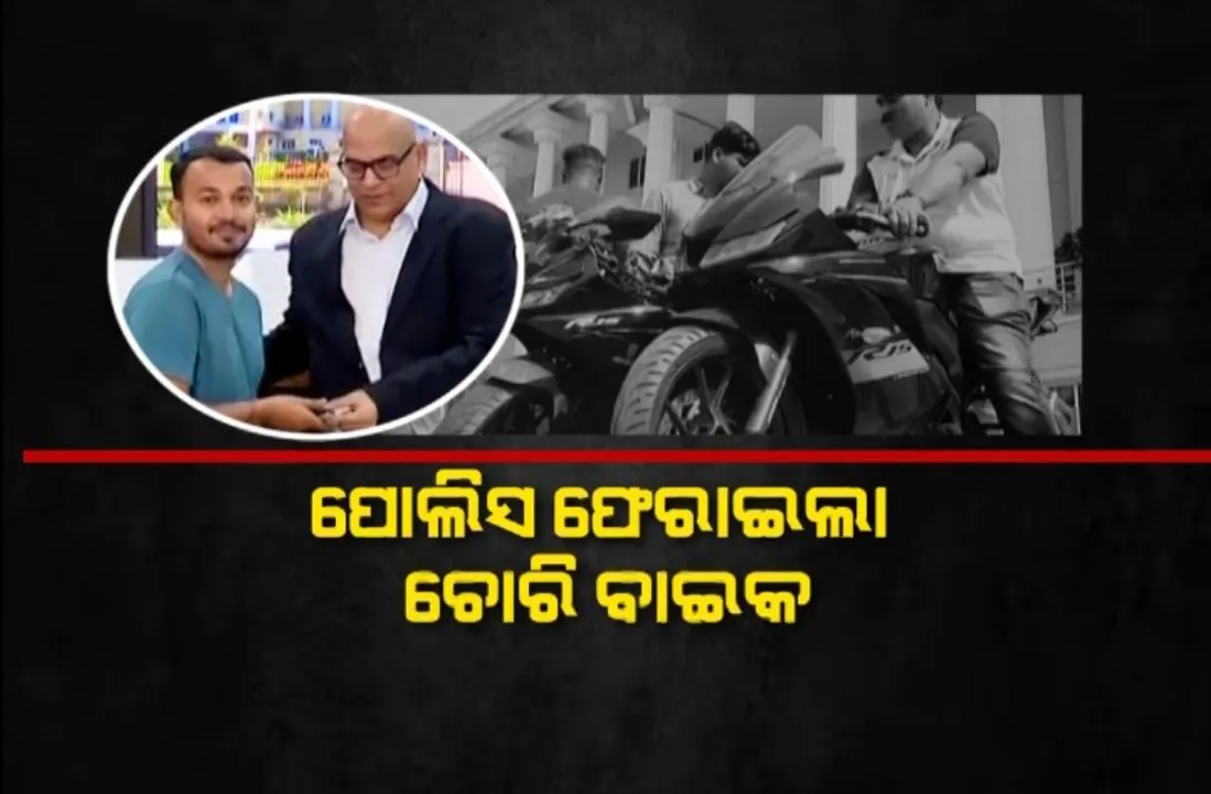  ଆନ୍ଧ୍ରପ୍ରଦେଶରୁ ଚୋରି, ଭୁବନେଶ୍ୱରରେ ଠାବ । ପୋଲିସ ଫେରାଇଲା ଚୋରି ବାଇକ