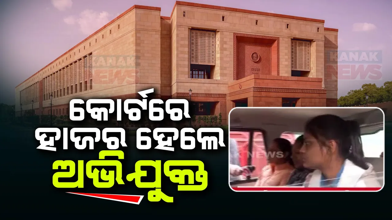  ସଂସଦରେ ସୁରକ୍ଷା ତ୍ରୁଟି ମାମଲା ଅଭିଯୁକ୍ତ କୋର୍ଟରେ ହାଜର । ସମସ୍ତ ଅଭିଯୁକ୍ତଙ୍କୁ ରିମାଣ୍ଡରେ ନେଇ ପଚରାଉଚରା କରିବ ପୁଲିସ