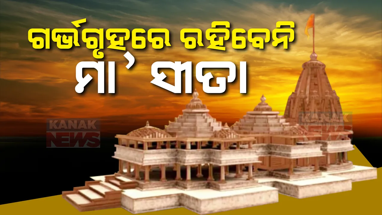  ଅଯୋଧ୍ୟା ରାମମନ୍ଦିରର ଗର୍ଭଗୃହରେ ରହିବେନି ମା’ ସୀତା । ୫ ବର୍ଷର ବାଳକ ରୂପେ ସ୍ଥାନ ପାଇବ ରାମଲଲାଙ୍କ ପ୍ରତିମା ।