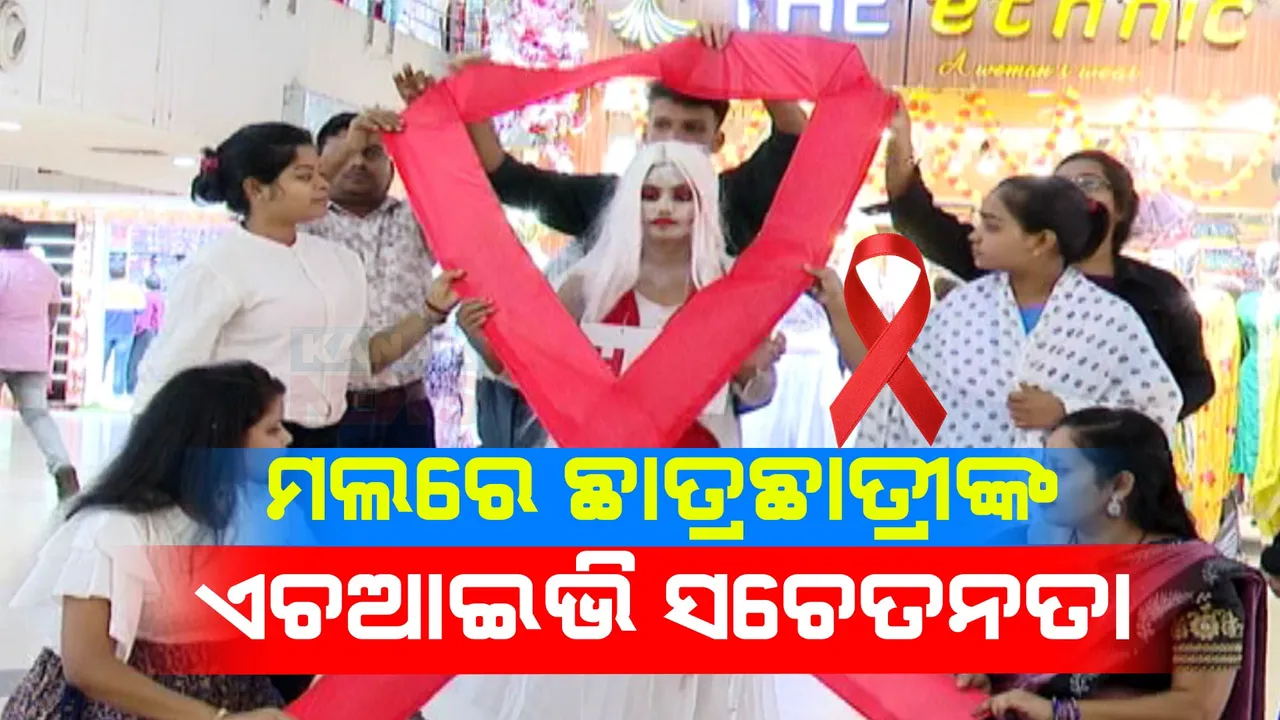  ଆଜି ହେଉଛି ୱାର୍ଲ୍ଡ ଏଡ୍ସ ଡେ’ । ଏଚଆଇଭି ସଚେତନତା ପାଇଁ ଓଏସଏସିଏସ୍ ପକ୍ଷରୁ ନିଆରା ପଦକ୍ଷେପ । ମଲରେ ନାଟକ ପରିବେଷଣ କରି ସଚେତନ କଲେ ଛାତ୍ରଛାତ୍ରୀ ।