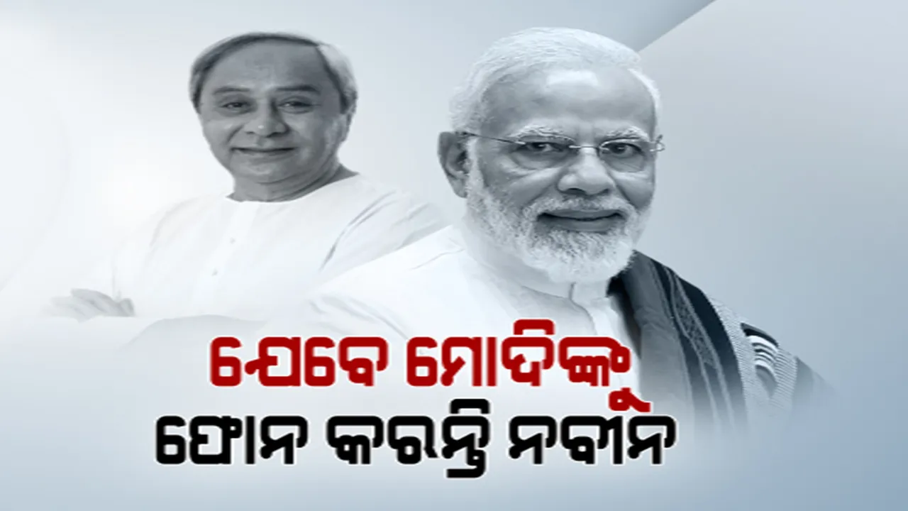  ନିର୍ବାଚନ ସଫଳତା ପାଇଁ ପ୍ରଧାନମନ୍ତ୍ରୀଙ୍କୁ ଫୋନ କରି ଶୁଭେଚ୍ଛା ଜଣାଇଲେ ମୁଖ୍ୟମନ୍ତ୍ରୀ ନବୀନ ପଟ୍ଟନାୟକ । ବଢ଼ିଲା ଚର୍ଚ୍ଚା, କଂଗ୍ରେସ କହିଲା ବିଜେଡି-ବିଜେପି ଏକ