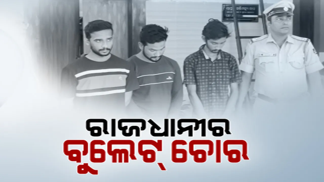  ରାଜଧାନୀରେ ମାତିଛନ୍ତି ବୁଲେଟ୍ ଚୋର । ୩ ବାଇକ୍ ଲୁଟେରାଙ୍କୁ ବାନ୍ଧିଲା ଖଣ୍ଡଗିରି ପୋଲିସ