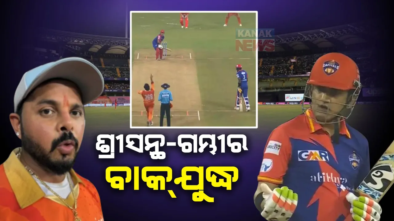  ପୁଣି ଶ୍ରୀସନ୍ଥ-ଗମ୍ଭୀରଙ୍କ ମଧ୍ୟରେ ବାକଯୁଦ୍ଧ । ଲିଜେଣ୍ଡସ୍ ଲିଗ୍ କ୍ରିକେଟ୍ ମ୍ୟାଚବେଳେ ମୁହାଁମୁହିଁ ହେଲେ ଦୁଇ ଖେଳାଳୀ ।