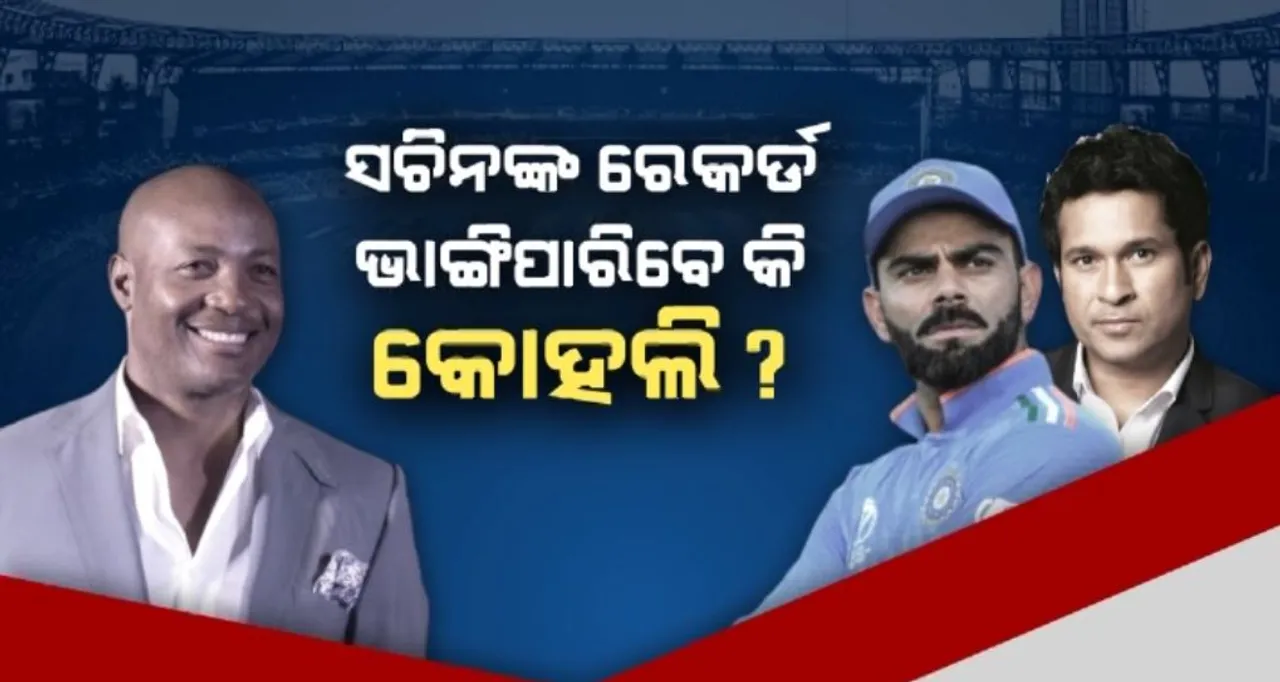  ସଚିନଙ୍କ ୧୦୦ ଶତକ ରେକର୍ଡ ଭାଙ୍ଗିପାରିବେ କି କୋହଲି । ୱେଷ୍ଟ ଇଣ୍ଡିଜ ପୂର୍ବତନ କ୍ରିକେଟର ବ୍ରାଏନ୍ ଲାରାଙ୍କ ବୟାନକୁ ନେଇ ଚର୍ଚ୍ଚା