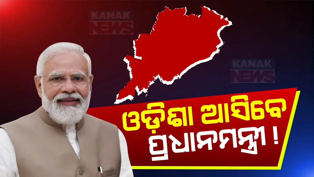  ଡିସେମ୍ବର ୨୪ରେ ଓଡ଼ିଶା ଆସିବେ ପ୍ରଧାନମନ୍ତ୍ରୀ ମୋଦି! ସମ୍ବଲପୁରରର ଏକ କାର୍ଯ୍ୟକ୍ରମରେ ହେବେ ସାମିଲ ।