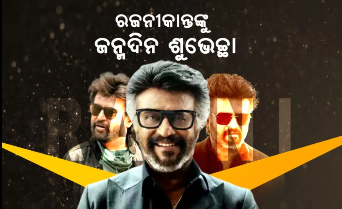  ୭୩ବର୍ଷ ବୟସରେ ପାଦ ଦେଲେ ମେଗାଷ୍ଟାର ରଜନୀକାନ୍ତ । ପୂଜାପାଠ କରି, କେକ କାଟି ଶୁଭେଚ୍ଛା ଜଣାଇଲେ ପ୍ରଶଂସକ