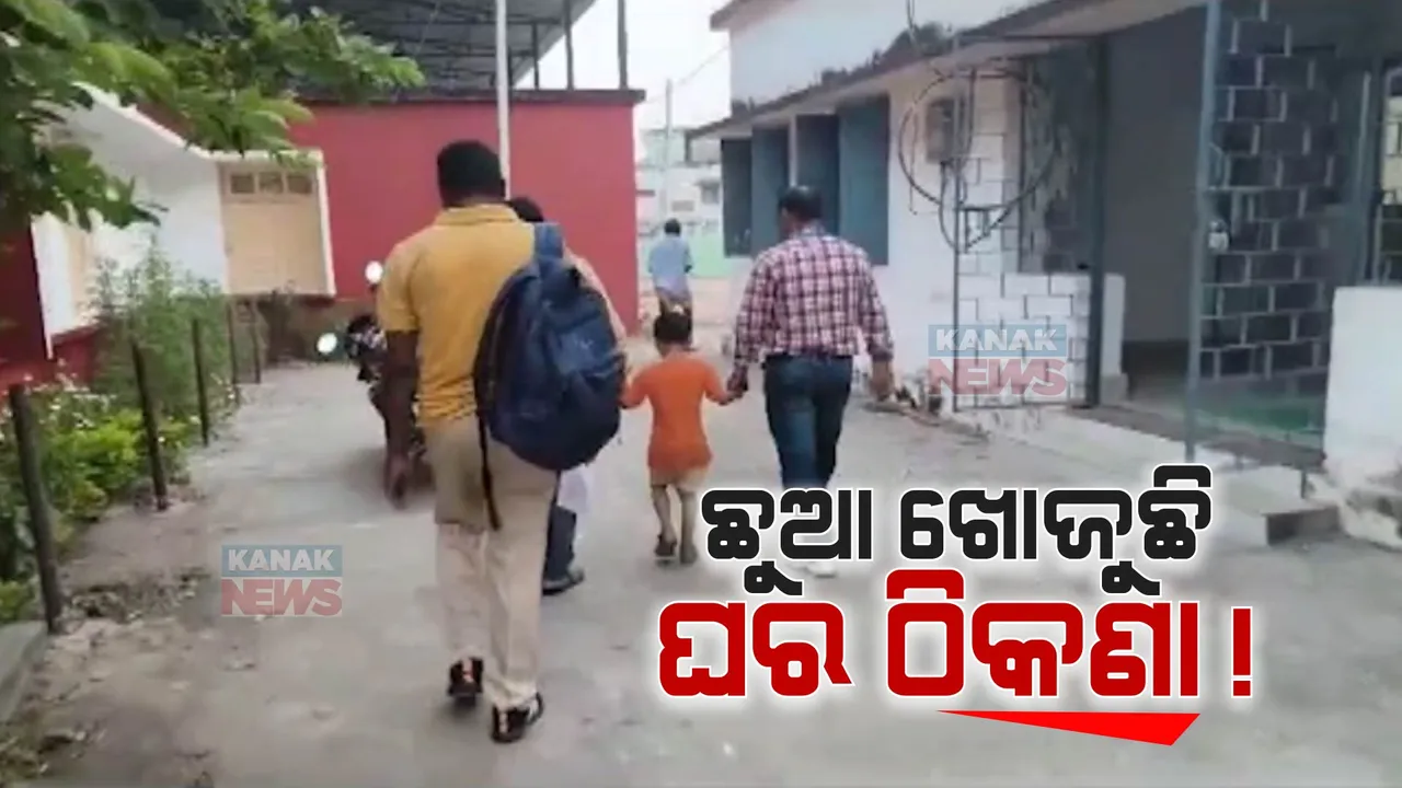  ଉଦ୍ଧାର ହେଲା ନିଖୋଜ ଶିଶୁ । ପଦାକୁ ଆସିଲା ଦୀର୍ଘ ୬ ବର୍ଷ ତଳର ଗୁମର କଥା ।