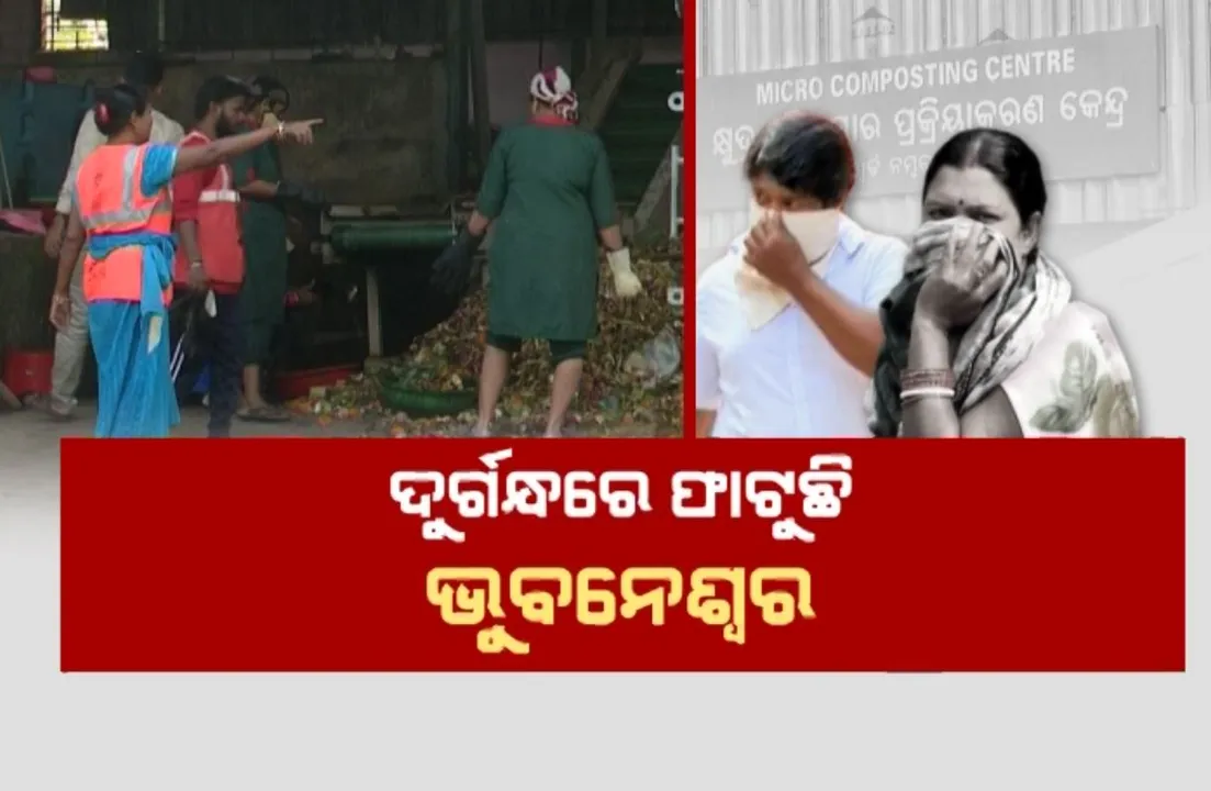  ଦୁର୍ଗନ୍ଧରେ ଫାଟୁଛି ଭୁବନେଶ୍ୱର । ହନ୍ତସନ୍ତ ହେଉଛନ୍ତି ରାଜଧାନୀବାସୀ