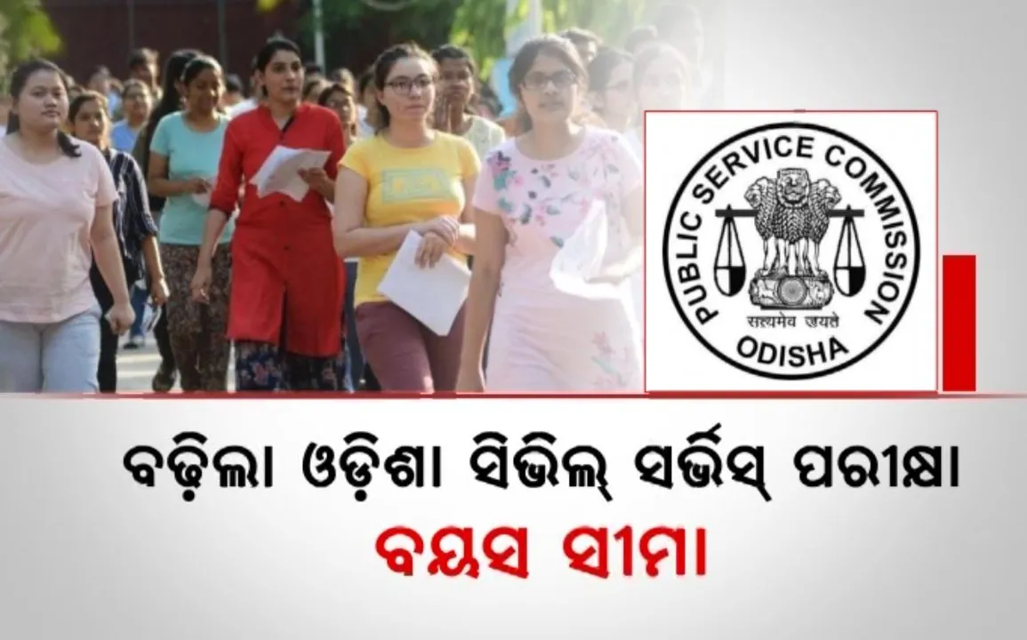  ବଢ଼ିଲା ଓଡି଼ଶା ସିଭିଲ ସର୍ଭିସ ପରୀକ୍ଷା ବୟସ ସୀମା । ୩୨ ନୁହେଁ, ୩୮ ବର୍ଷ ପର୍ଯ୍ୟନ୍ତ ପରୀକ୍ଷା ଦେଇପାରିବେ ଆଶାୟୀ