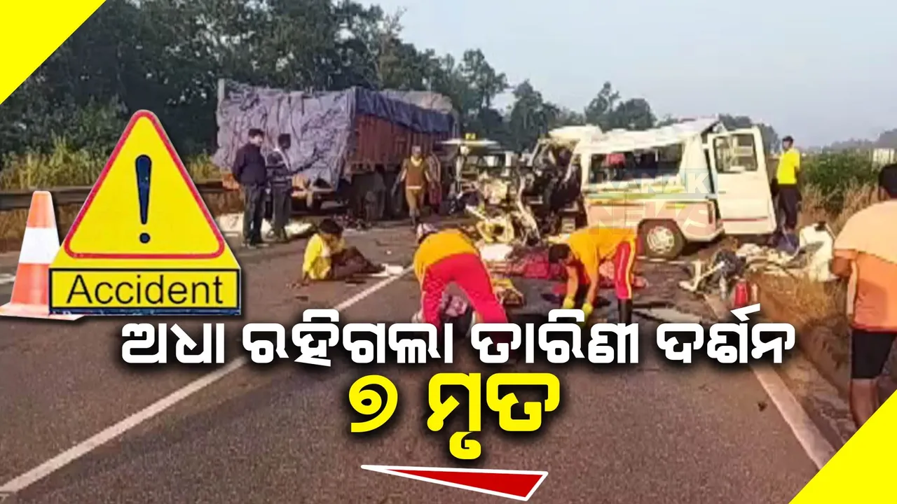  ଅଧା ରହିଗଲା ତାରିଣୀ ଦର୍ଶନ । ଟ୍ରକ ପଛକୁ ଧକ୍କା ଦେଲା ଟ୍ରାଭେଲର, ୭ ମୃତ, ୧୦ ଗୁରୁତର । ଦିଗପହଣ୍ଡିରୁ ତାରିଣୀ ଦର୍ଶନ ପାଇଁ ଆସିଥିଲେ ୧୭ ଜଣ ।