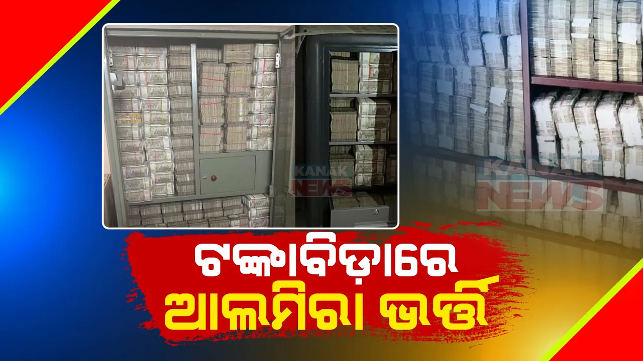 ଖୋଲୁଛି ସାଂସଦଙ୍କ ମଦ ସାମ୍ରାଜ୍ୟର କଳାଗୁମର । ୩୦୦ କୋଟି ଟପିପାରେ ଟଙ୍କା । ଆରମ୍ଭ ହୋଇନି ସୁନାଗହଣାର ହିସାବ ।