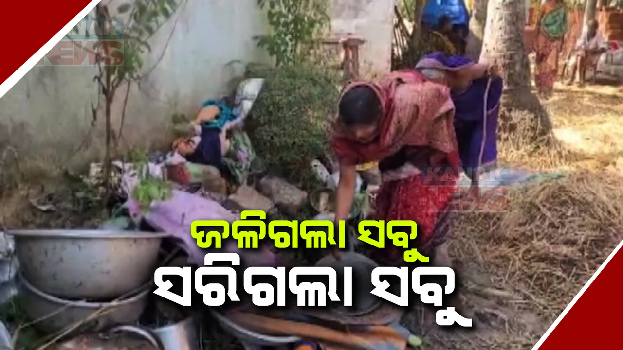  ହଠାତ୍ ଘରେ ଲାଗିଗଲା ନିଆଁ । ଅଗ୍ନିଶମ ବାହିନୀ ପହଂଚିବା ବେଳକୁ ପୋଡି ପାଉଁଶ ହୋଇଯାଇଥିଲା ସବୁ କିଛି